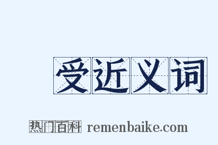 懮受近义词是什么意思的图片